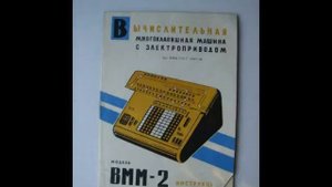 Первая вычислительная техника