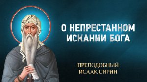 Исаак Сирин — 66 О непрестанном искании Бога — избранное