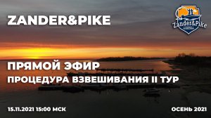 II Тур. Процедура взвешивания. ZANDER&PIKE ОСЕНЬ 2021