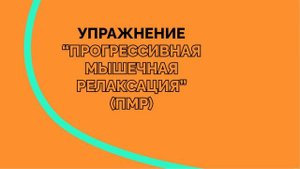 Техника снятия напряжения "Прогрессивная мышечная релаксация"