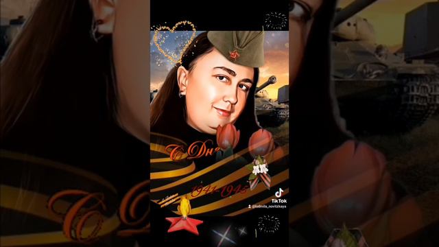 С Днём Победы! 🕊️Низкий поклон ветеранам. Я помню! Я горжусь! смотреть онлайн