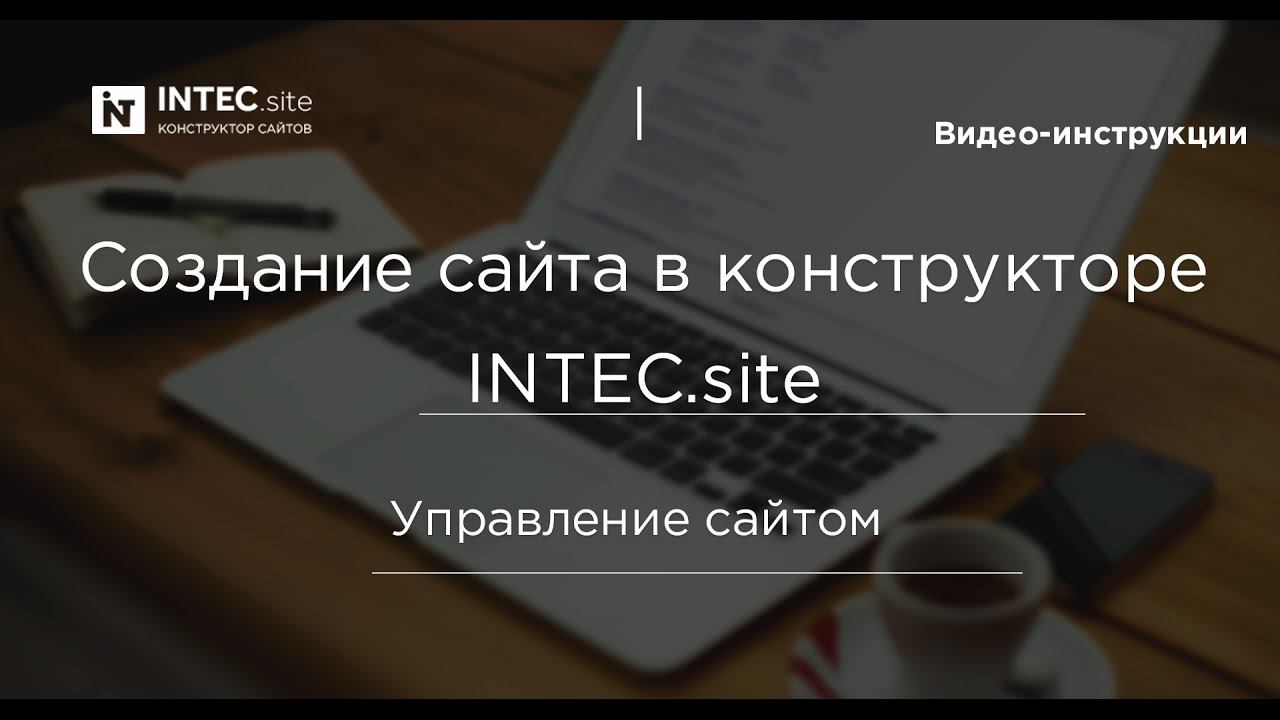 Создание сайта в конструкторе INTEC.site