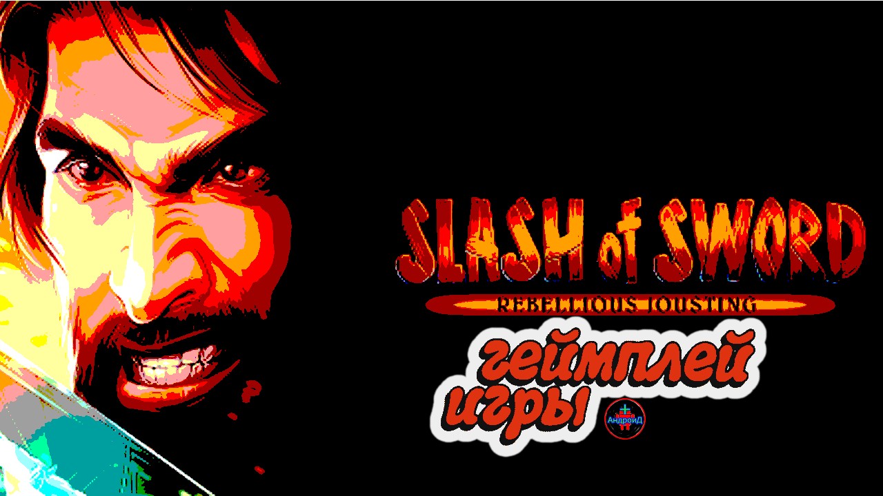 Slash of Sword 2 геймплей игры для Android🔘🔵🔴 🅰🅽🅳🆁🅾🅸🅳🅿🅻🆄🆂👹 #Slash of Sword 2