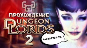 Фаргрув похорошел при Лорде Давенморе | Прохождение игры Dungeon Lords #2
