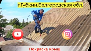 Покраска крыш в Белгородской области. Резиновая краска. Гарантия 10 лет!
