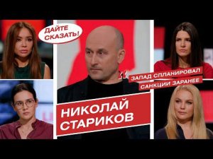 "Операция Z", будущее Украины и где украли 350 млрд $ — Николай Стариков