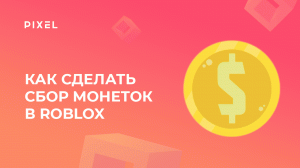 Как сделать деньги в Роблокс | Монеты в Роблокс | Игры Роблокс для детей