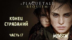 Финал | A Plague Tale: Requiem (2022, PC) #17