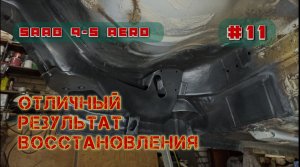 Восстановление автомобиля. SAAB 9-5 AERO.