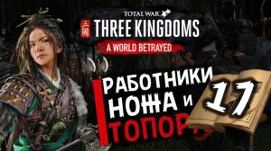 Чжэн Цзян в Total War Three Kingdoms -время разбойников (Преданный мир) прохождение на русском - #17