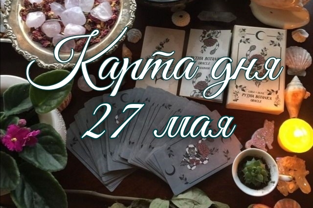 Карта дня на 27 МАЯ 2022 года