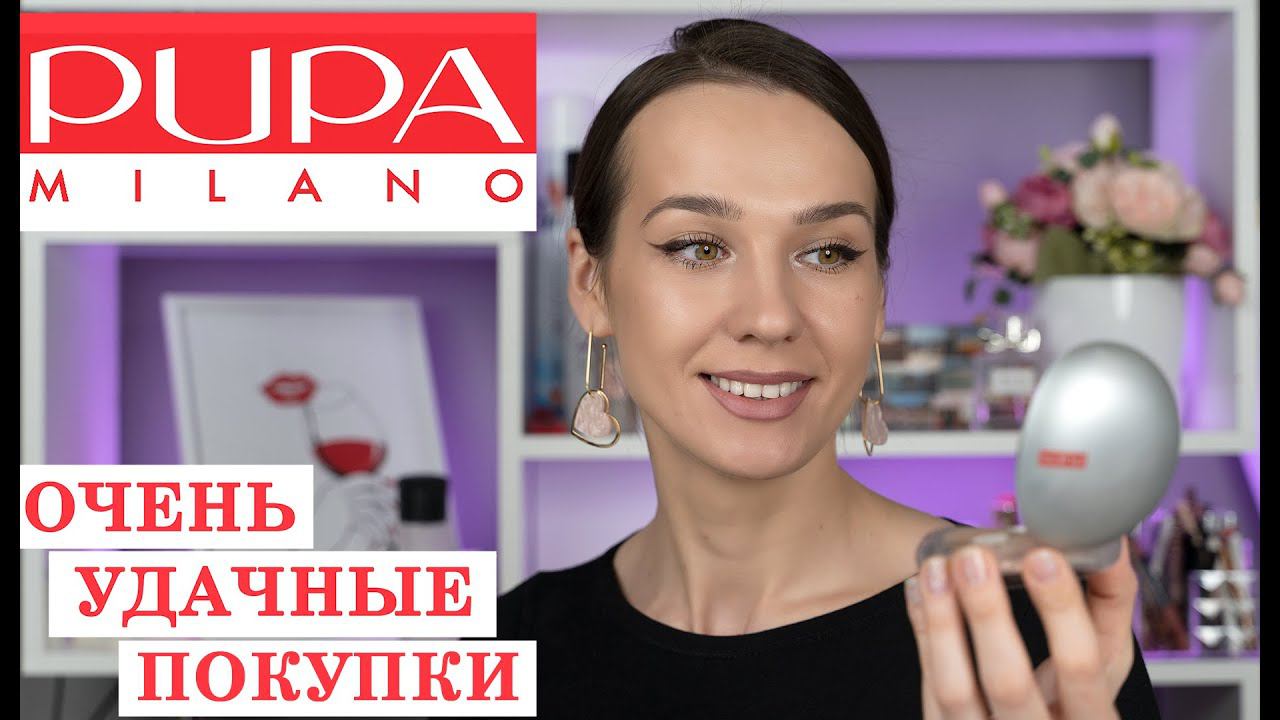 Что купить у Пупа | PUPA MILANO | Макияж и Обзор | Косметика Пупа | Лушее от Бренда смотреть онлайн
