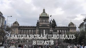 Вацлавская площадь в Праге