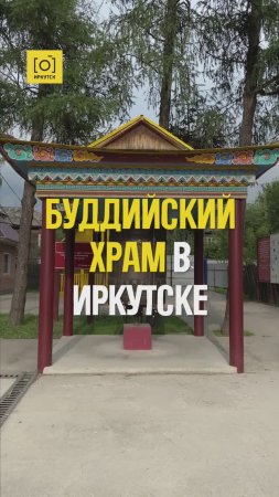 БУДДИЙСКИЙ ХРАМ В ИРКУТСКЕ