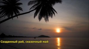Bakhtin & Истов - Созданный Рай I ТЕКСТ ПЕСНИ, ПОПРОБУЙ ПОДПЕВАТЬ