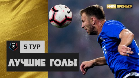 Подборка лучших голов 5-го тура Российской Премьер-Лиги