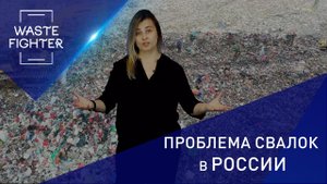 Проблема свалок в России. Проблема утилизации мусорных отходов.