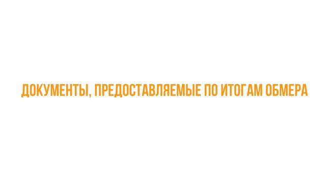 Замеры квартиры | Кадастровый инженером | Новостройки