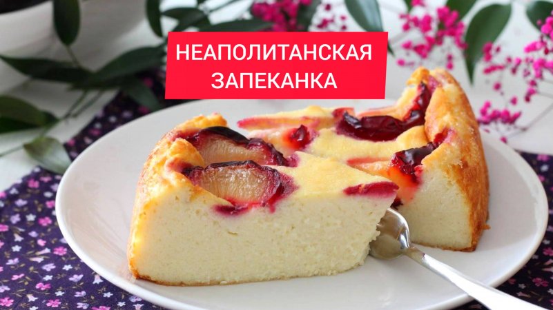 НЕЖНЕЙШАЯ НЕАПОЛИТАНСКАЯ ЗАПЕКАНКА