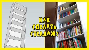 ✔️Сделал классный стеллаж для книг!