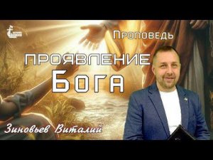 Тема проповеди | Проявление Бога | Зиновьев Виталий 19 мая 2024 г.