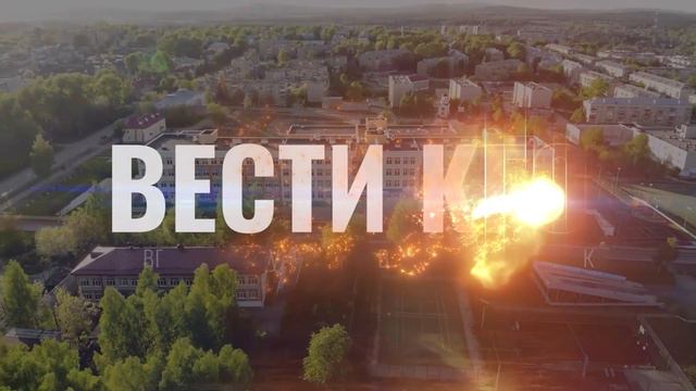 2024_09_06_ВЕСТИ КГО