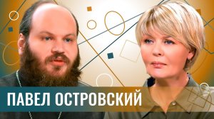 Павел Островский: про раскол русской и украинской церквей, online войну и мир offline