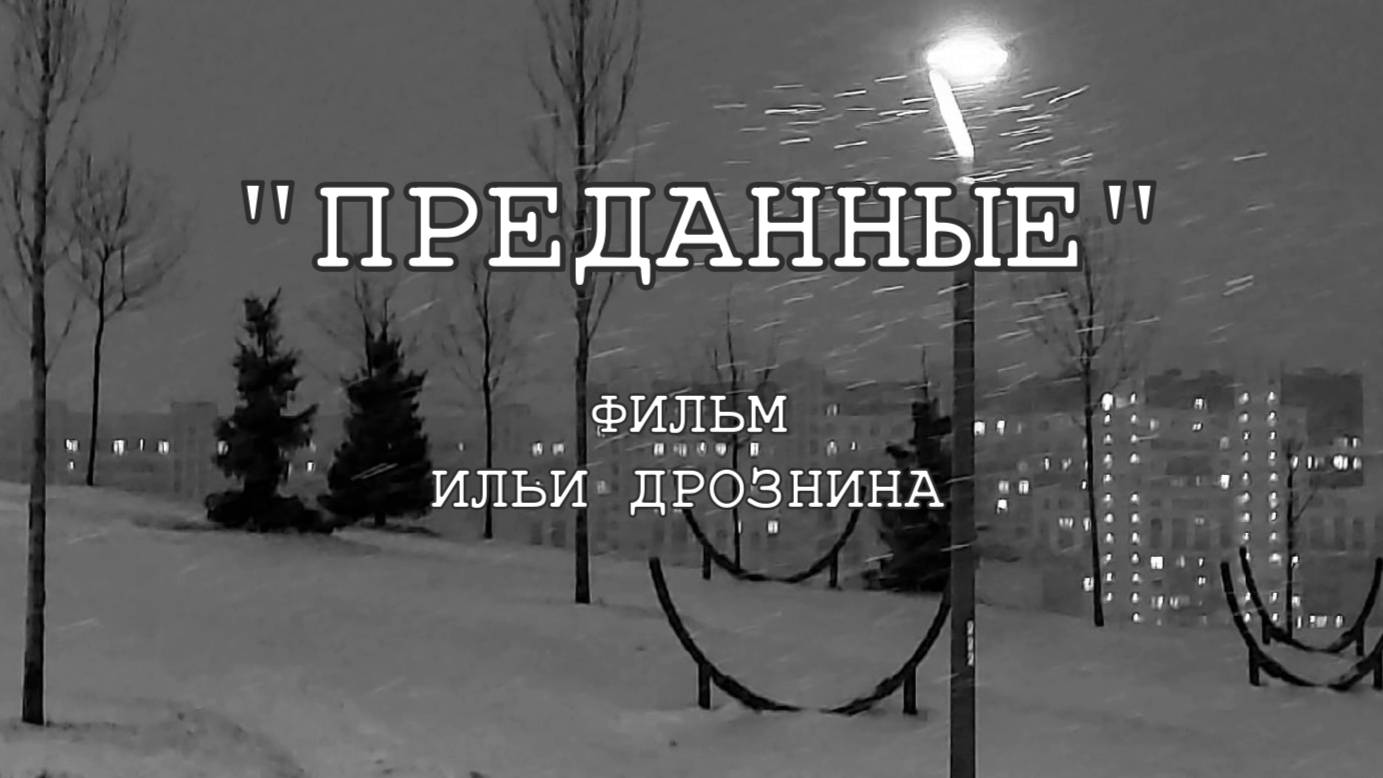 Короткометражный фильм "Преданные" 2023