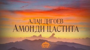 Алан Дигоев - Амонды цæстытæ