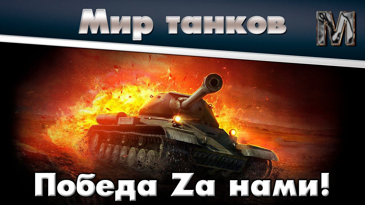 Мир танков Я не был здесь 7 лет! Через боль и страдания....