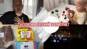 Покупки из СВЕТОФОРА / Едем в ТРАВМПУНКТ