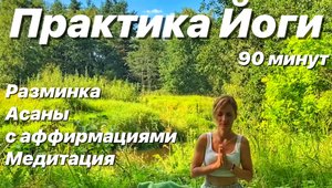 Практика Йоги с аффирмациями и медитацией