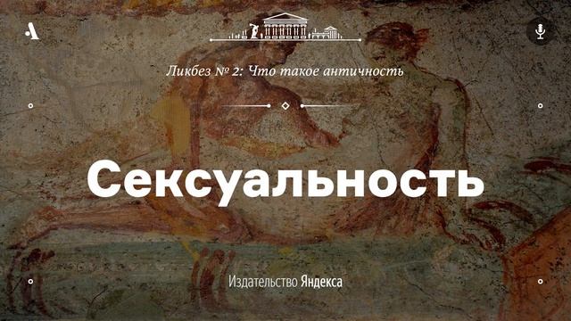 АУДИО. Сексуальность. Лекция из ликбеза «Что такое античность»