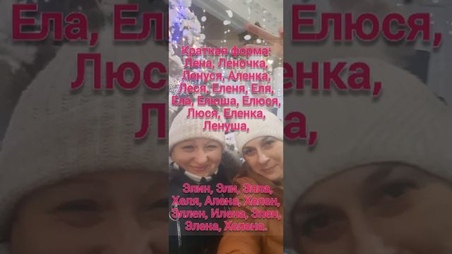 Подруга Лена. Имя Елена. Значение.