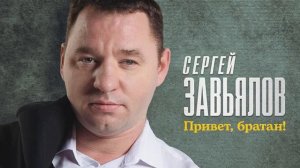 Сергей Завьялов. Привет, братан!