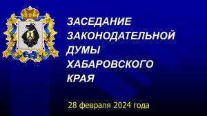 Очередное заседание Законодательной Думы Хабаровского края 28 февраля 2024 года