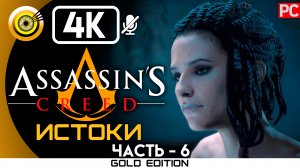 «Айя» 100% Прохождение Assassin's Creed: Истоки ? Без комментариев — Часть 6