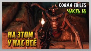 Выживание | Conan Exiles [PC] Часть 18: На этом у нас всё