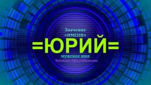 Значение имени Юрий - Мужское имя