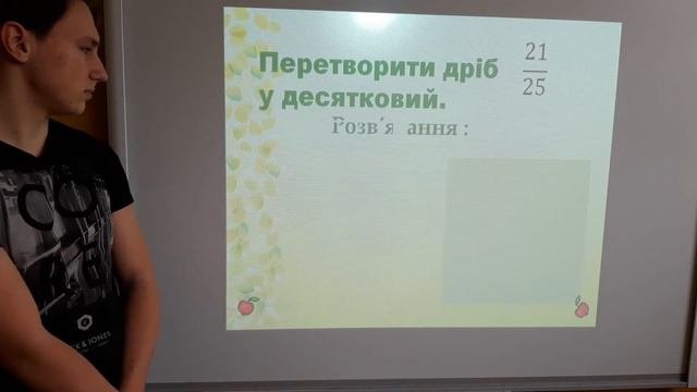 Урок 8: Ділення десяткового дробу на натуральне число (5 клас)