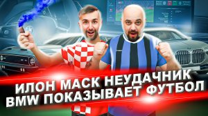 Илон Маск неудачник | BMW показывает футбол | Автоновости