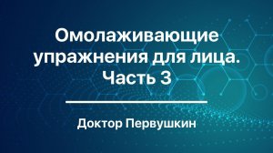 Омолаживающие Упражнения для лица часть 3 | Доктор Первушкин | Ответы на вопросы