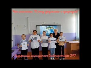 Час экологии «Я хочу дружить с природой». ЭГБ №1