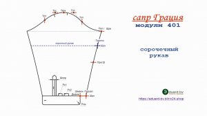 САПР Грация. Сорочечный рукав.