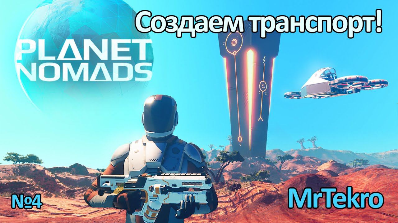 Planet Nomads (Часть 4! Новый транспорт!)