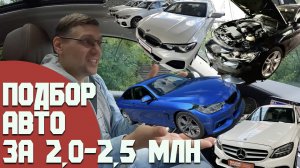 Подбор авто в бюджете 2-2,5млн. Можно ли что-то найти? BMW 420i, 320d, Mercedes C180, Genesis G70