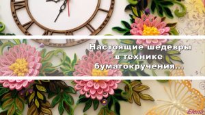 Квиллинг - настоящие шедевры в технике бумагокручения*
