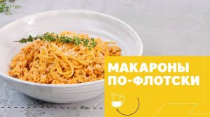 Макароны по-флотски [eat easy]