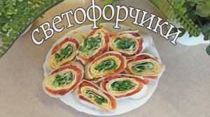 ВКУСНО, БЫСТРО И КРАСИВО! Закуска на праздничный стол СВЕТОФОРЧИКИ. Пошаговый рецепт