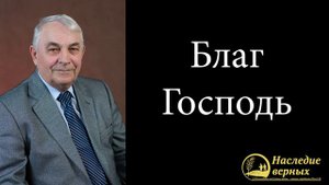 Благ Господь! (Германюк С.Г.)